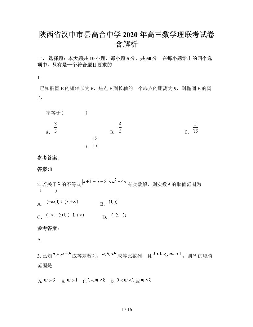 陕西省汉中市县高台中学2020年高三数学理联考试卷含解析