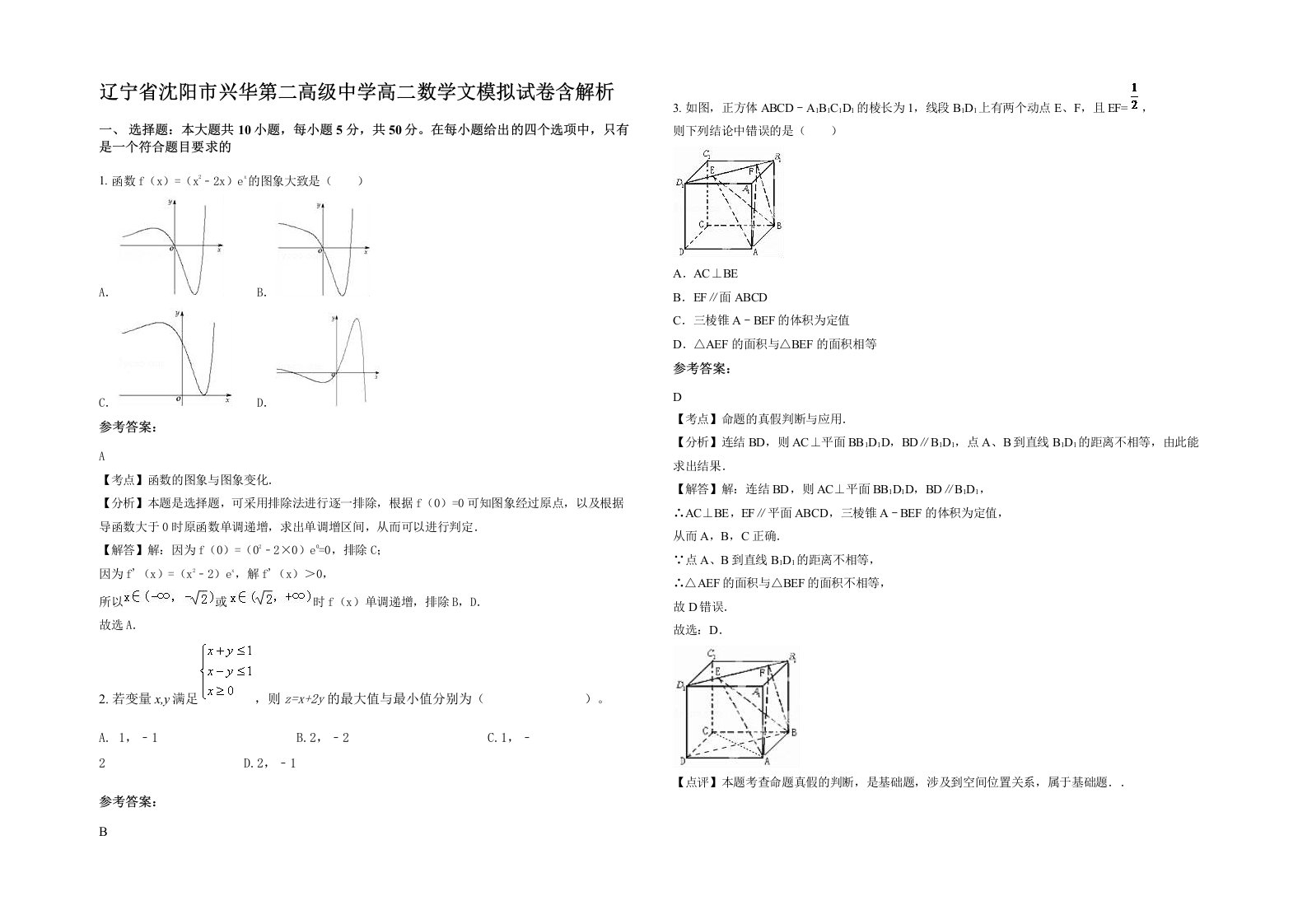 辽宁省沈阳市兴华第二高级中学高二数学文模拟试卷含解析