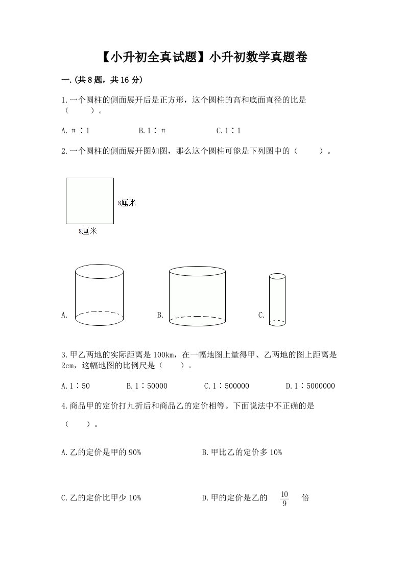 【小升初全真试题】小升初数学真题卷精品及答案