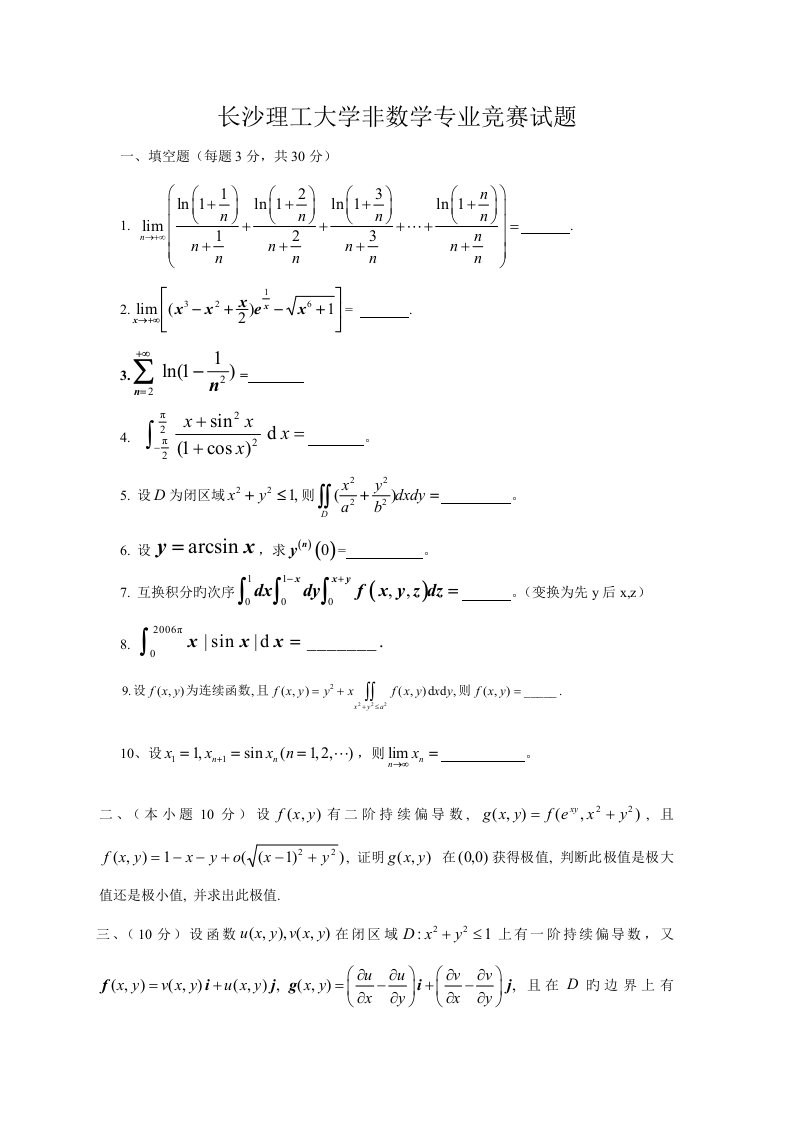 2023年长沙理工大学数学竞赛高年级非数学专业试题