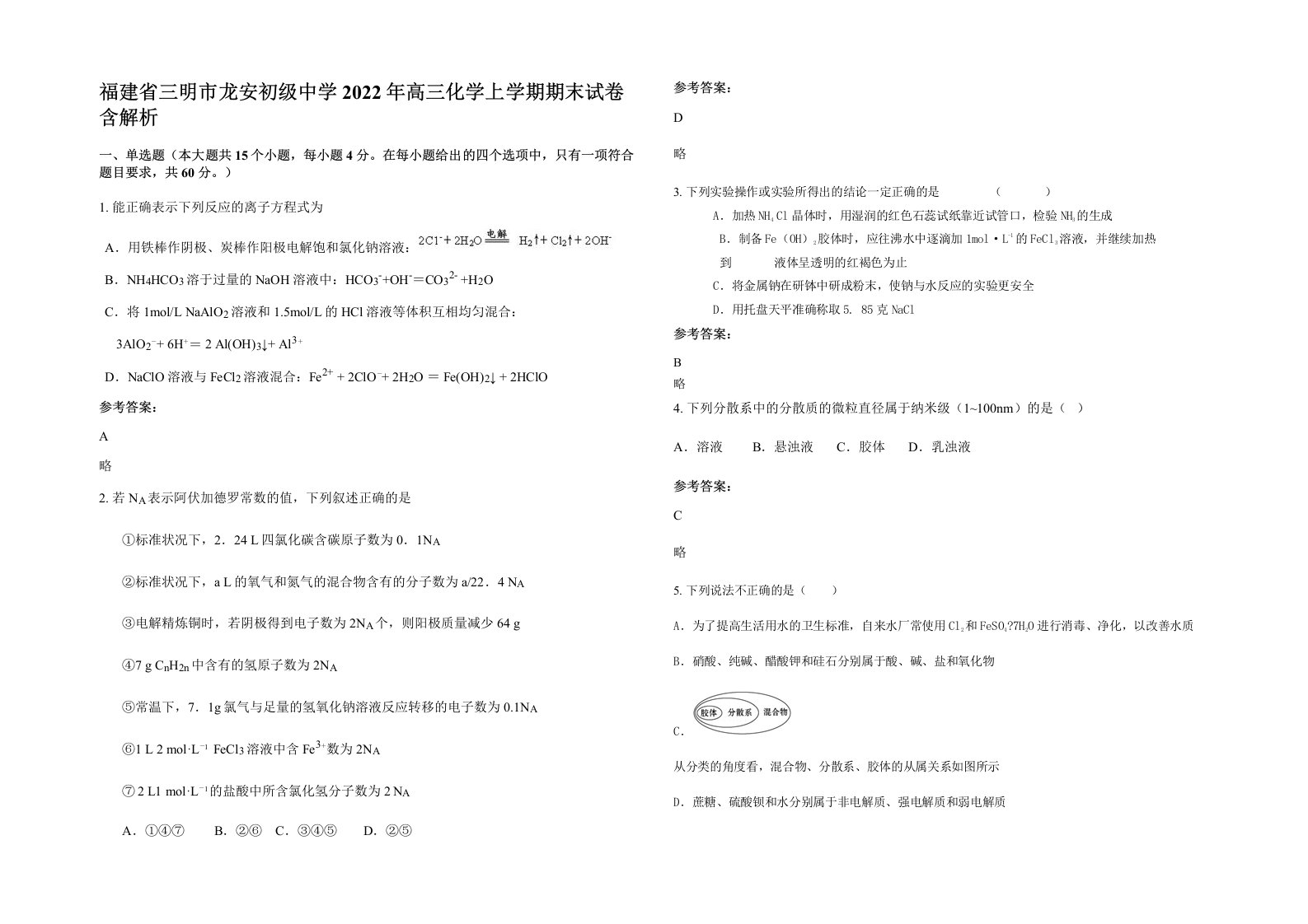 福建省三明市龙安初级中学2022年高三化学上学期期末试卷含解析