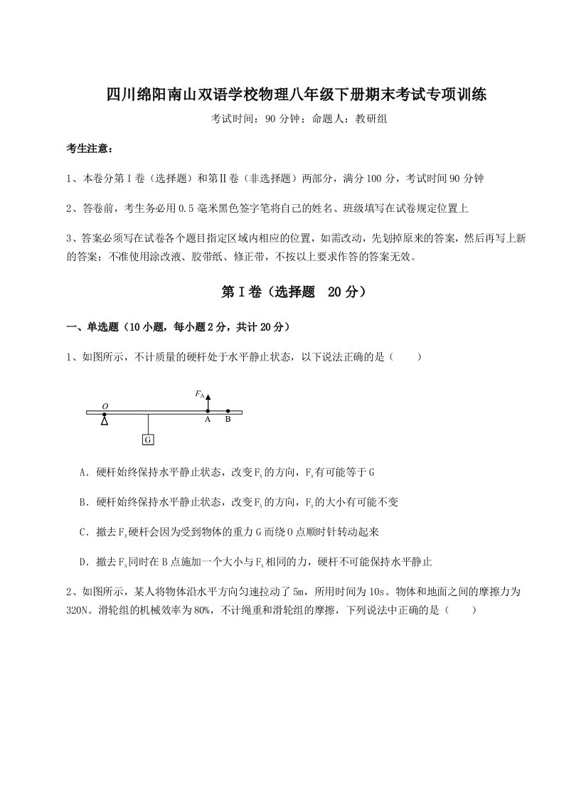 综合解析四川绵阳南山双语学校物理八年级下册期末考试专项训练试题（含详解）