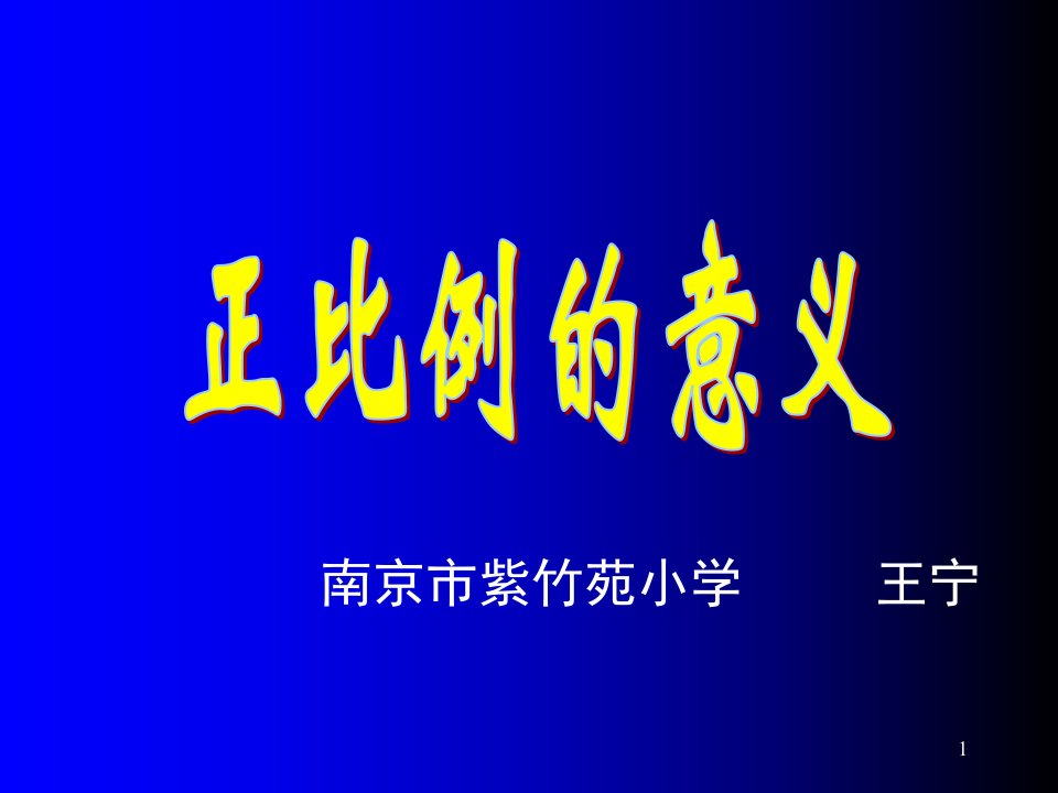 苏教版六年级下册数学《正比例的意义》ppt课件