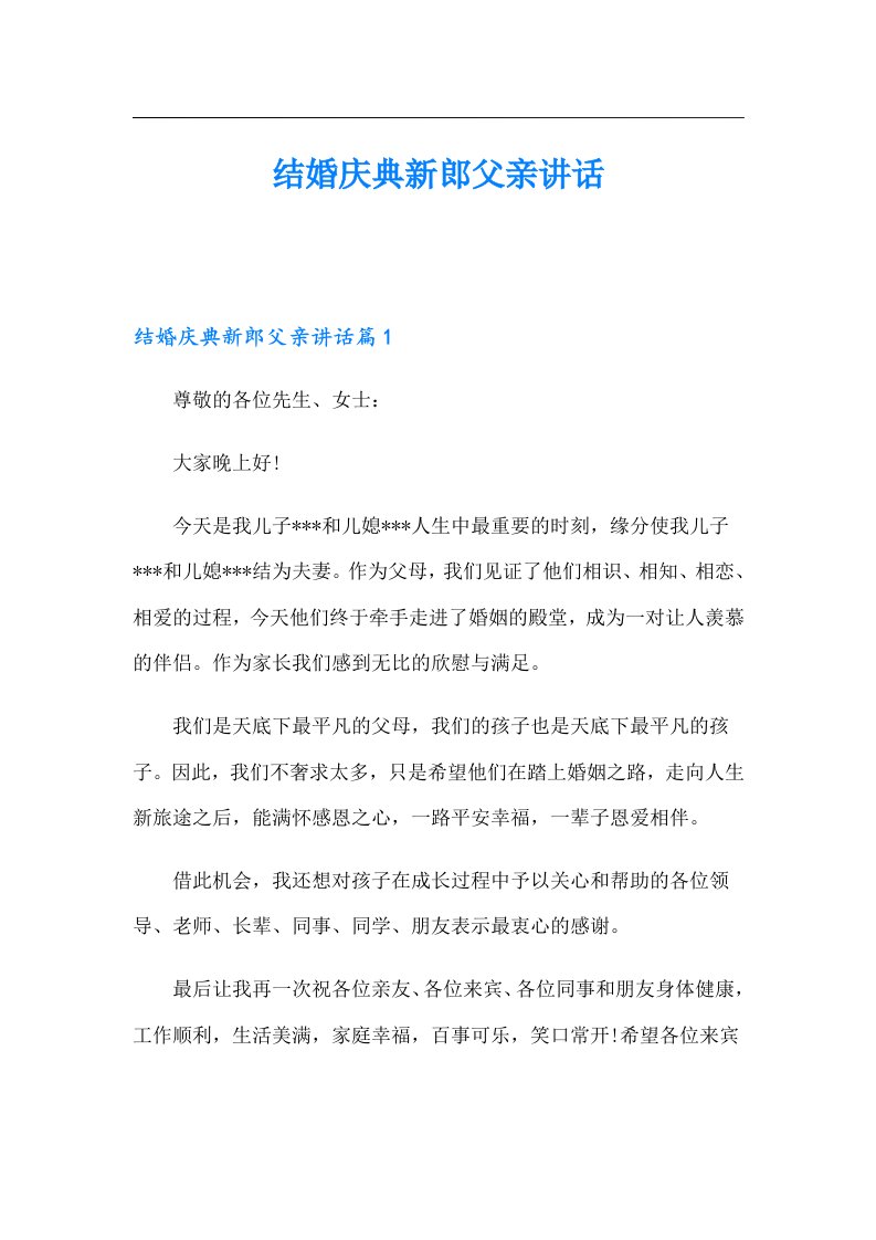 结婚庆典新郎父亲讲话