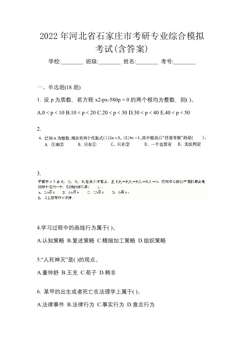 2022年河北省石家庄市考研专业综合模拟考试含答案