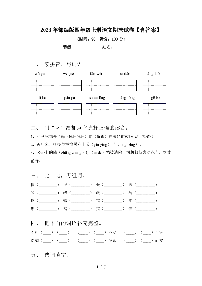 2023年部编版四年级上册语文期末试卷【含答案】