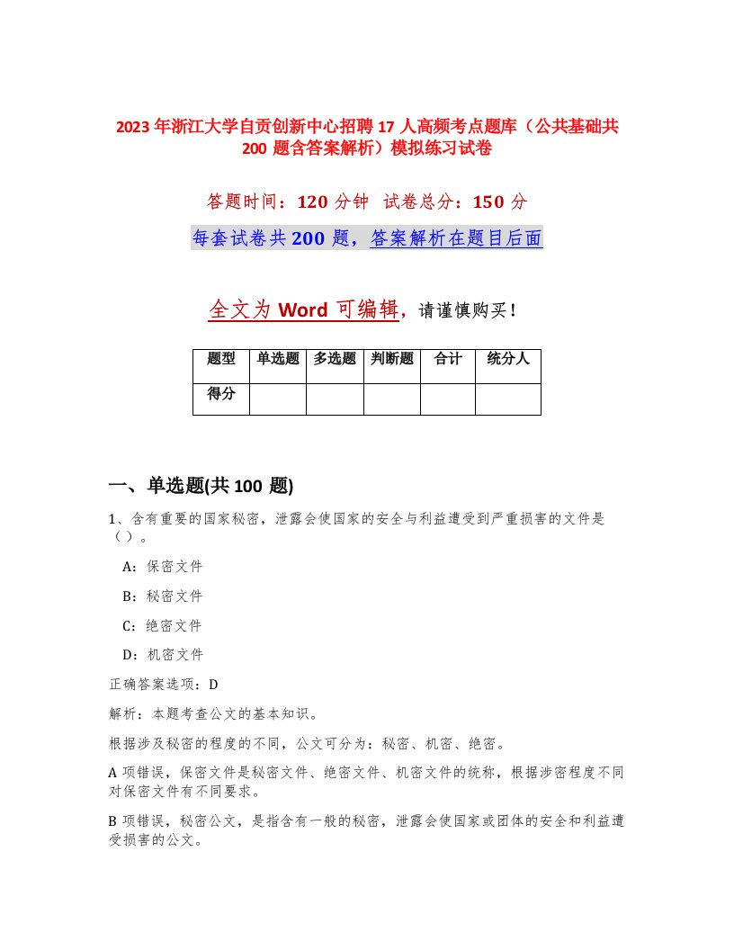 2023年浙江大学自贡创新中心招聘17人高频考点题库公共基础共200题含答案解析模拟练习试卷