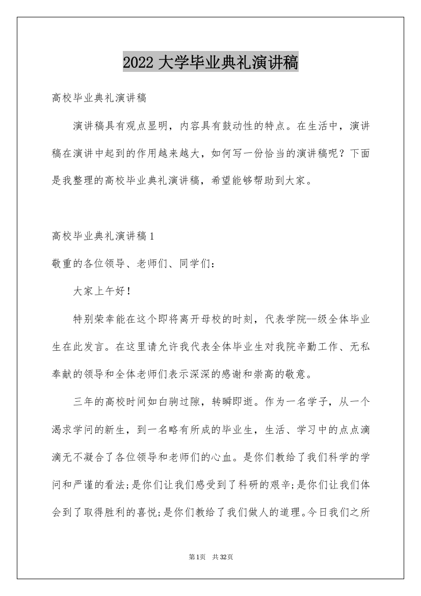 2022大学毕业典礼演讲稿_10