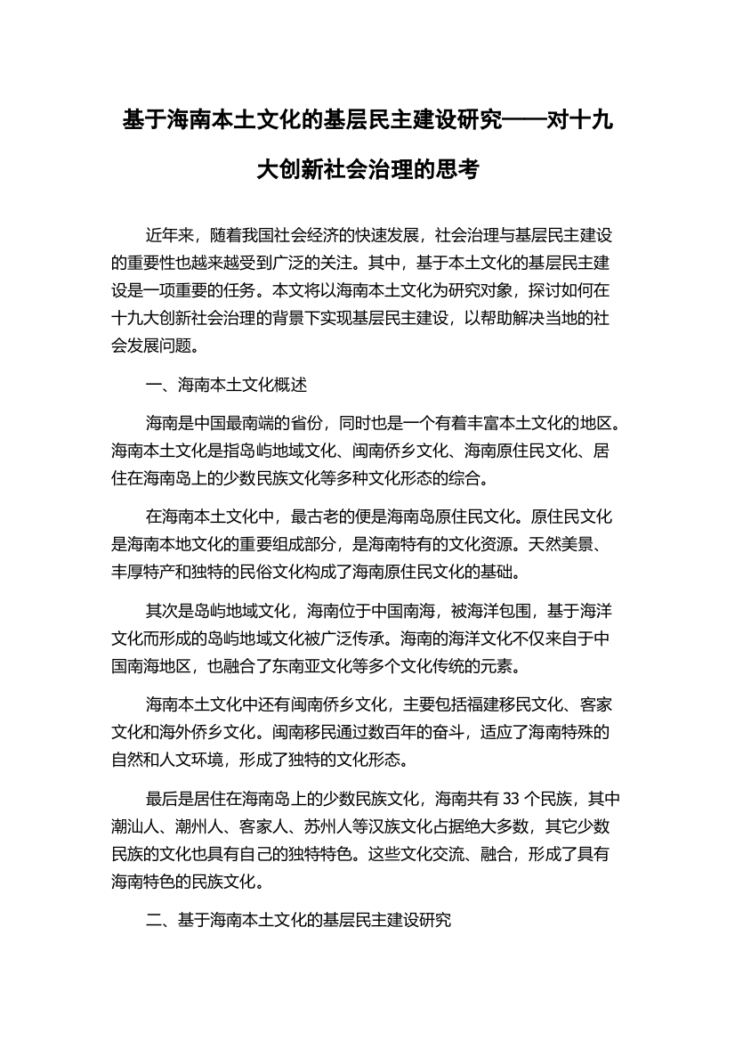 基于海南本土文化的基层民主建设研究——对十九大创新社会治理的思考