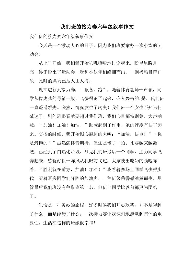 我们班的接力赛六年级叙事作文