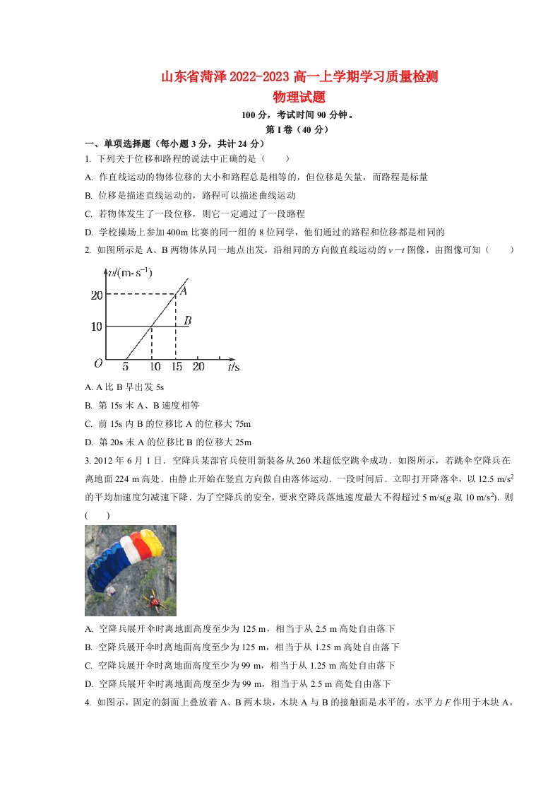 山东省菏泽2022_2023高一物理上学期期末考试试题