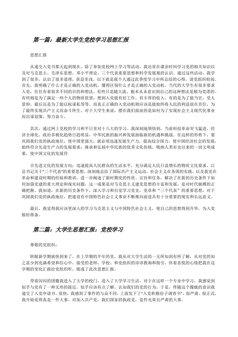 最新大学生党校学习思想汇报[修改版]