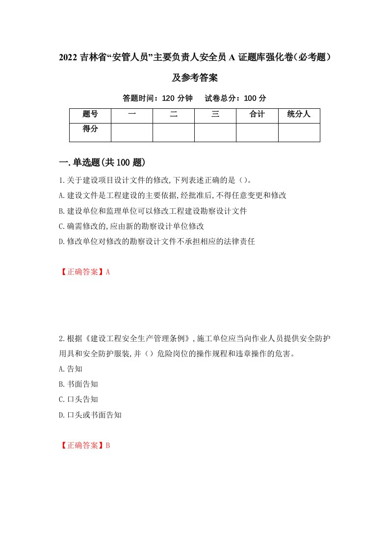 2022吉林省安管人员主要负责人安全员A证题库强化卷必考题及参考答案第40卷