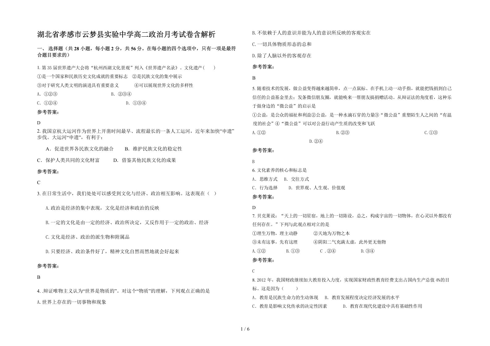 湖北省孝感市云梦县实验中学高二政治月考试卷含解析