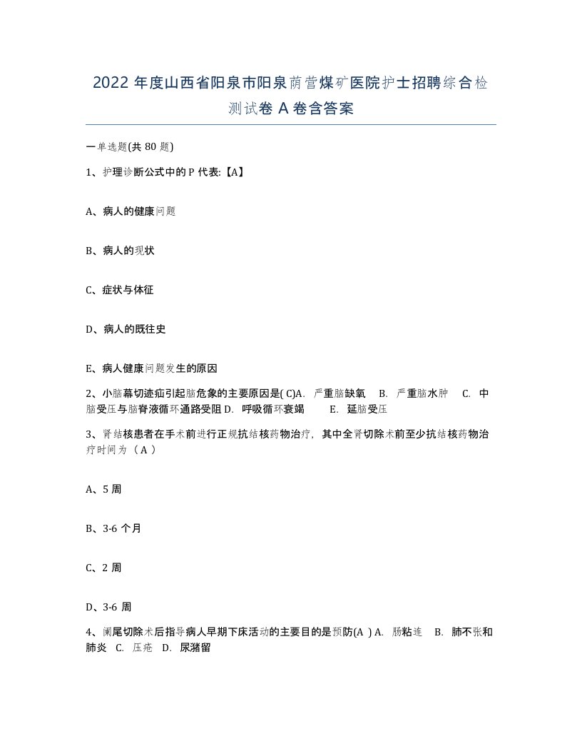 2022年度山西省阳泉市阳泉荫营煤矿医院护士招聘综合检测试卷A卷含答案