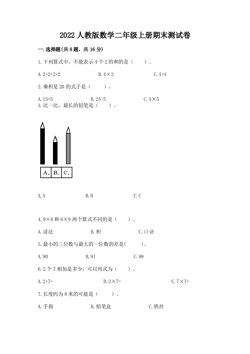 2022人教版数学二年级上册期末测试卷附参考答案【轻巧夺冠】