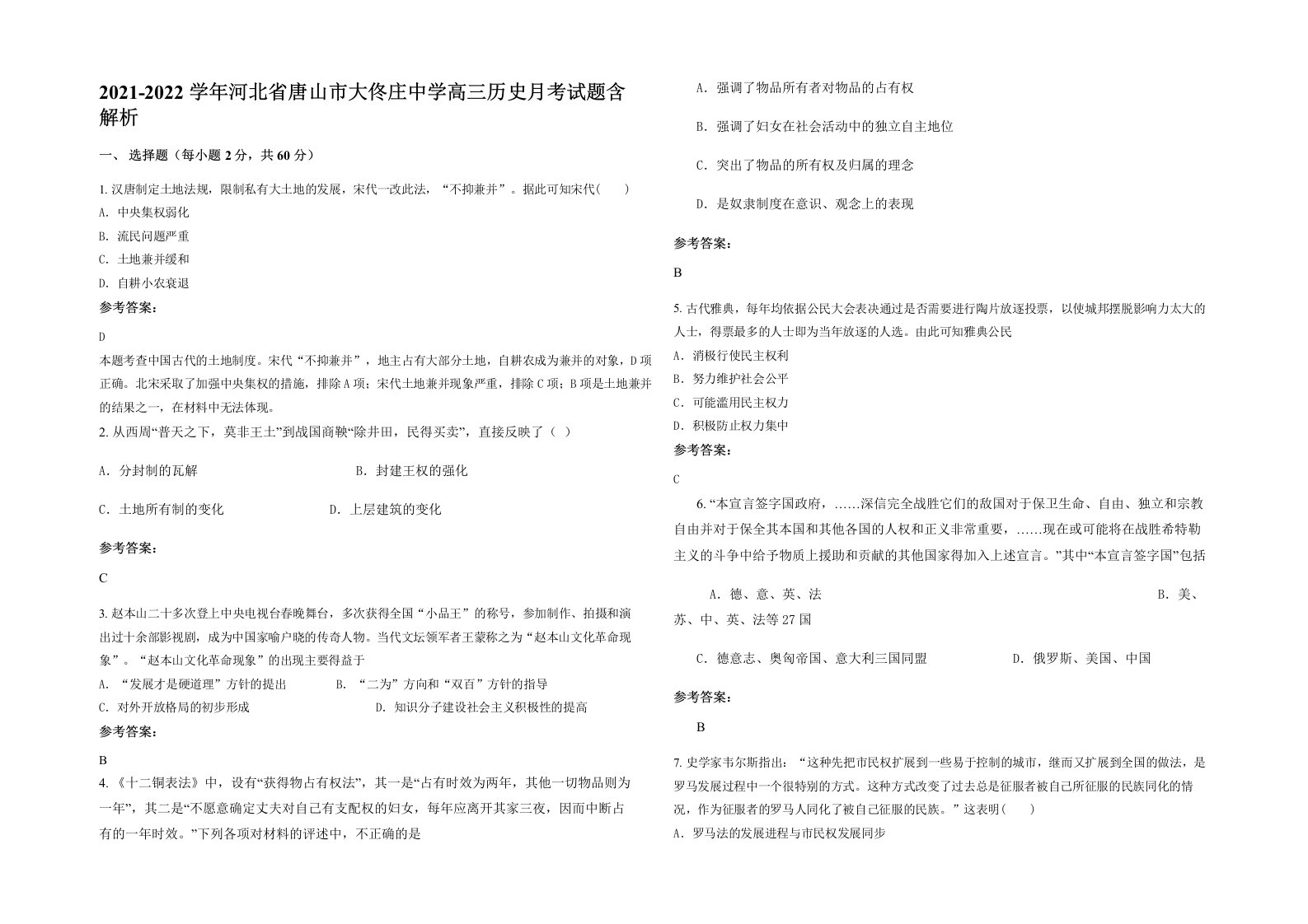 2021-2022学年河北省唐山市大佟庄中学高三历史月考试题含解析