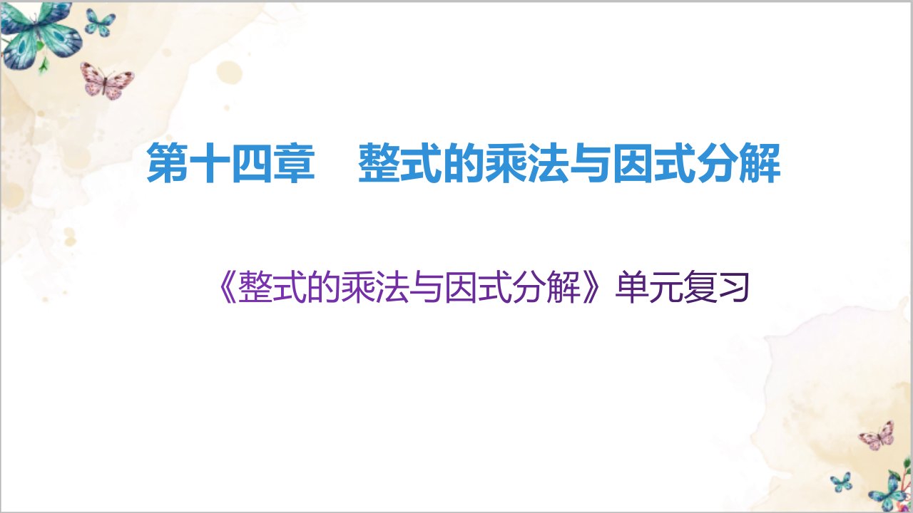 整式的乘法与因式分解单元复习ppt课件