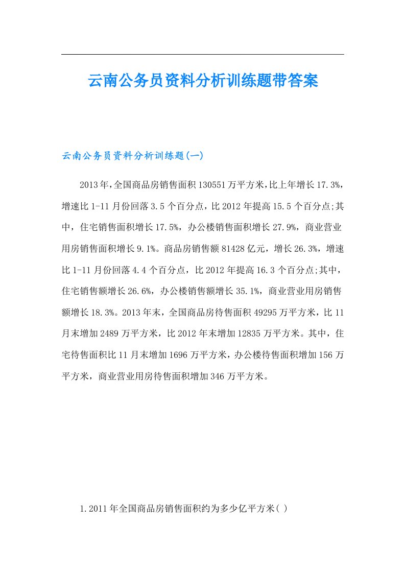 云南公务员资料分析训练题带答案