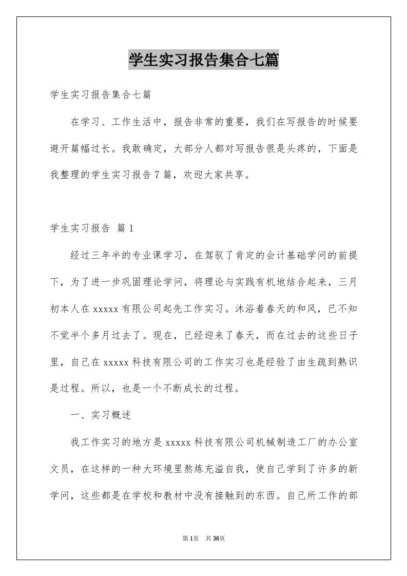 学生实习报告集合七篇例文