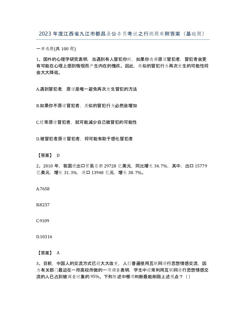 2023年度江西省九江市都昌县公务员考试之行测题库附答案基础题