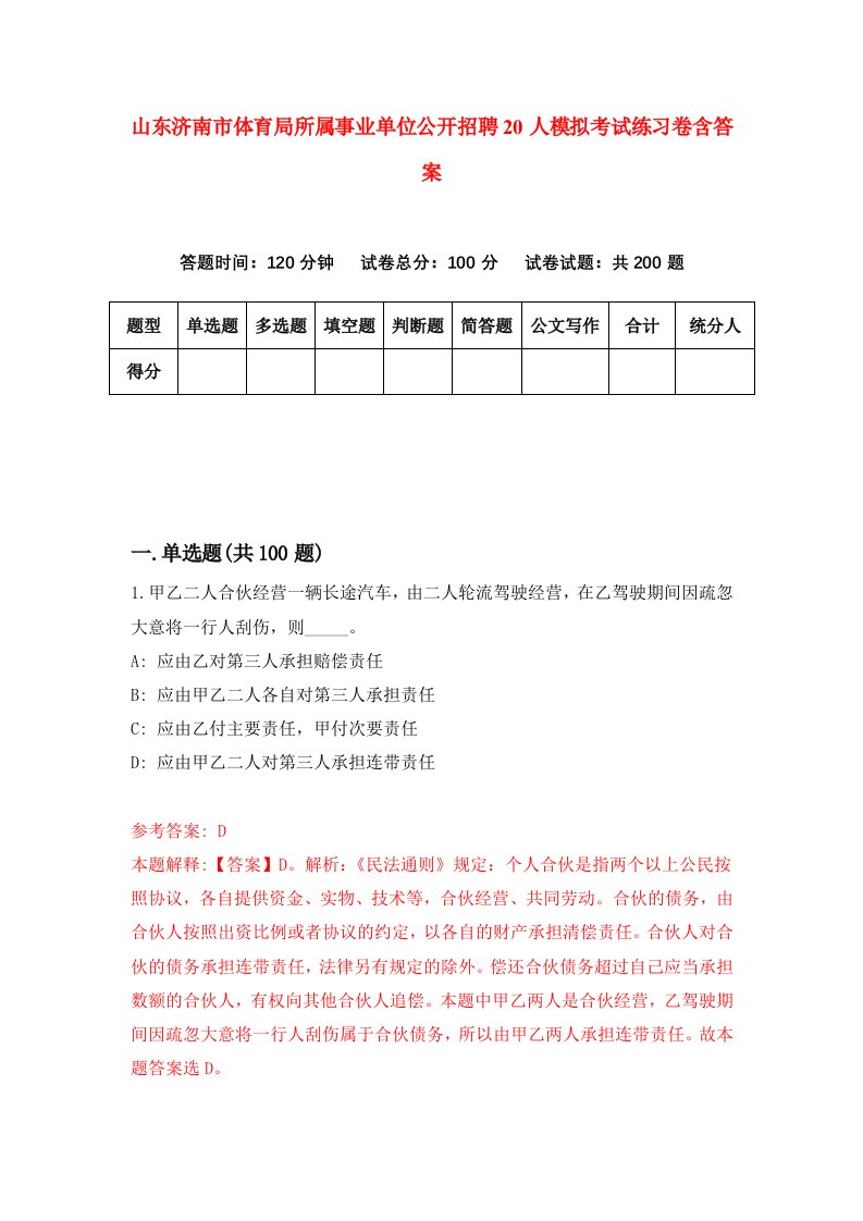 山东济南市体育局所属事业单位公开招聘20人模拟考试练习卷含答案第2版