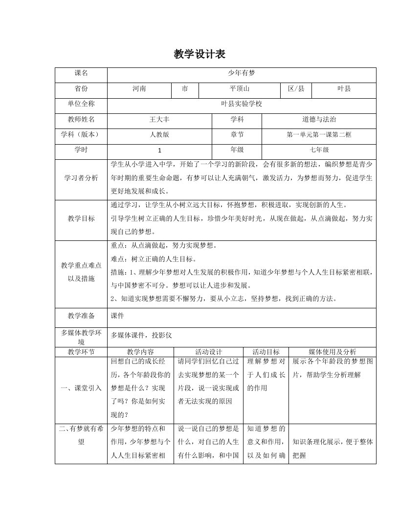 教学设计《少年有梦》