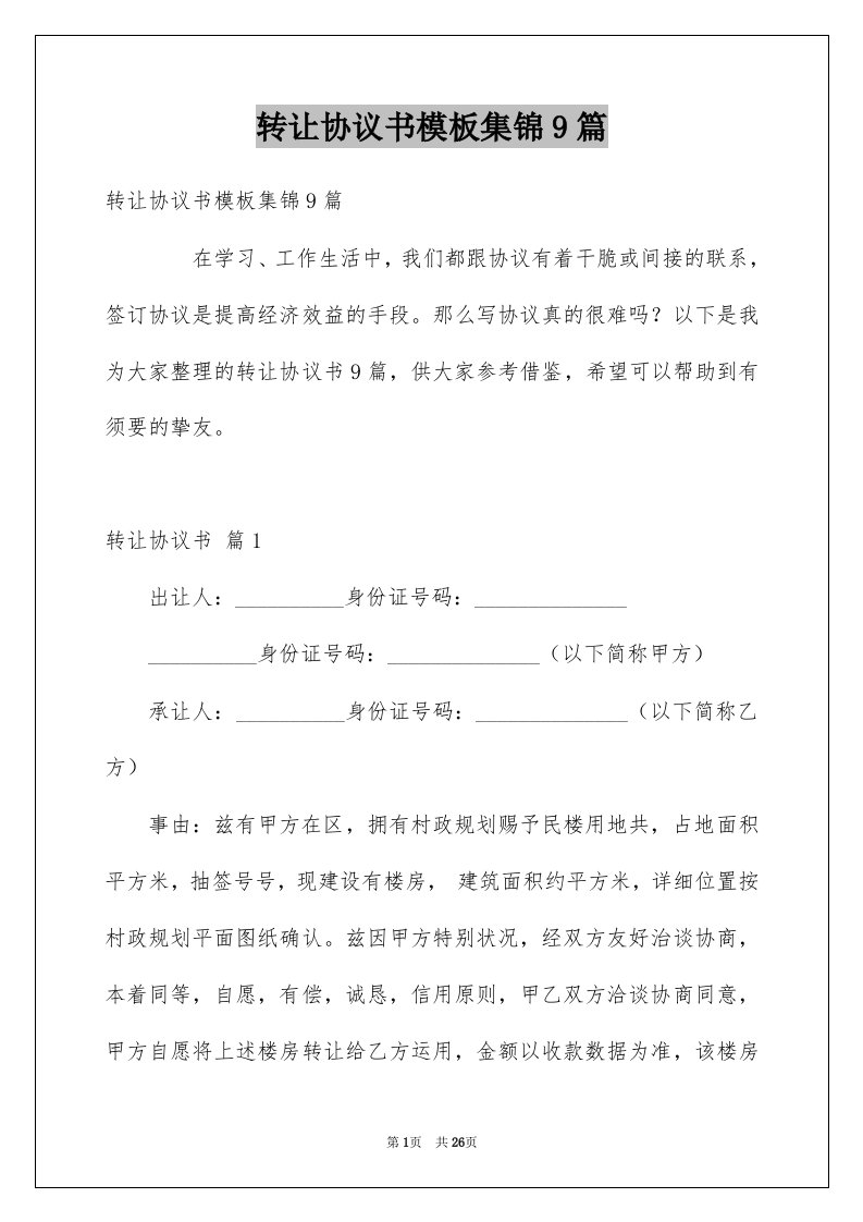 转让协议书模板集锦9篇