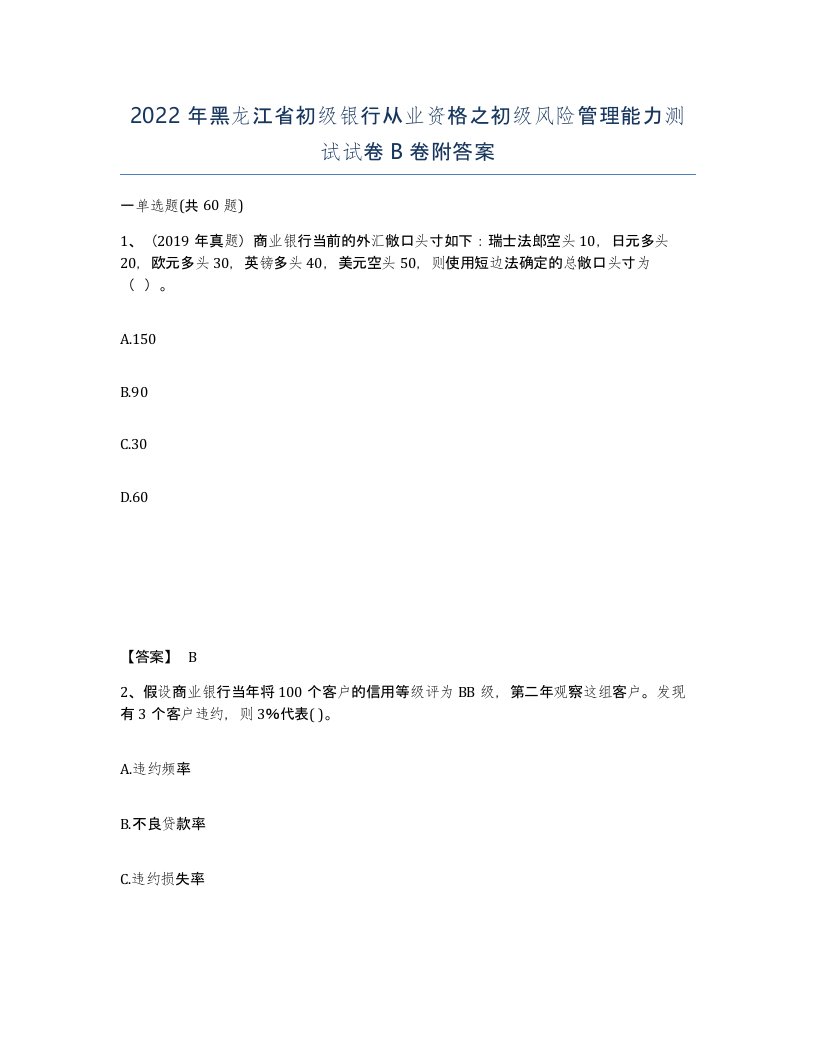 2022年黑龙江省初级银行从业资格之初级风险管理能力测试试卷B卷附答案