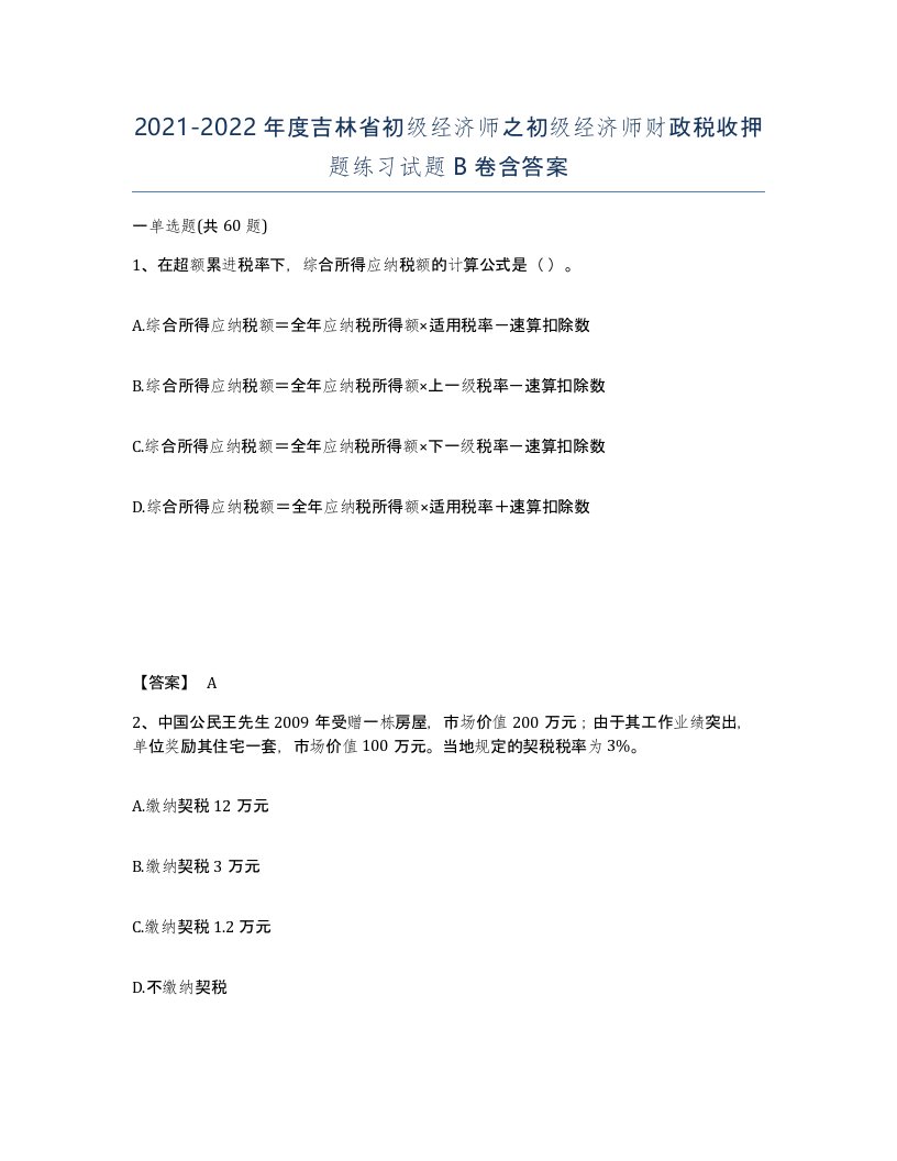 2021-2022年度吉林省初级经济师之初级经济师财政税收押题练习试题B卷含答案