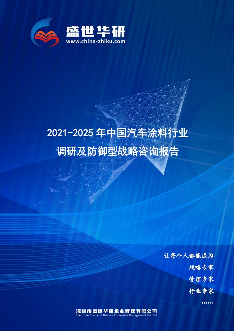 2021-2025年中国汽车涂料行业调研及防御型战略咨询报告