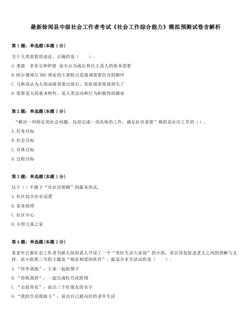 最新徐闻县中级社会工作者考试《社会工作综合能力》模拟预测试卷含解析