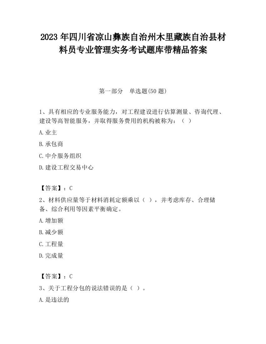 2023年四川省凉山彝族自治州木里藏族自治县材料员专业管理实务考试题库带精品答案