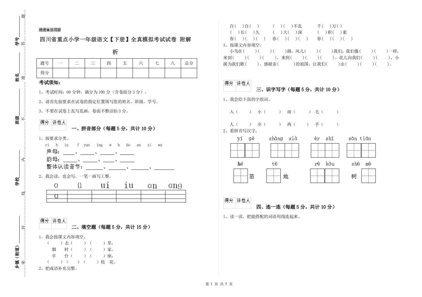 四川省重点小学一年级语文【下册】全真模拟考试试卷-附解析