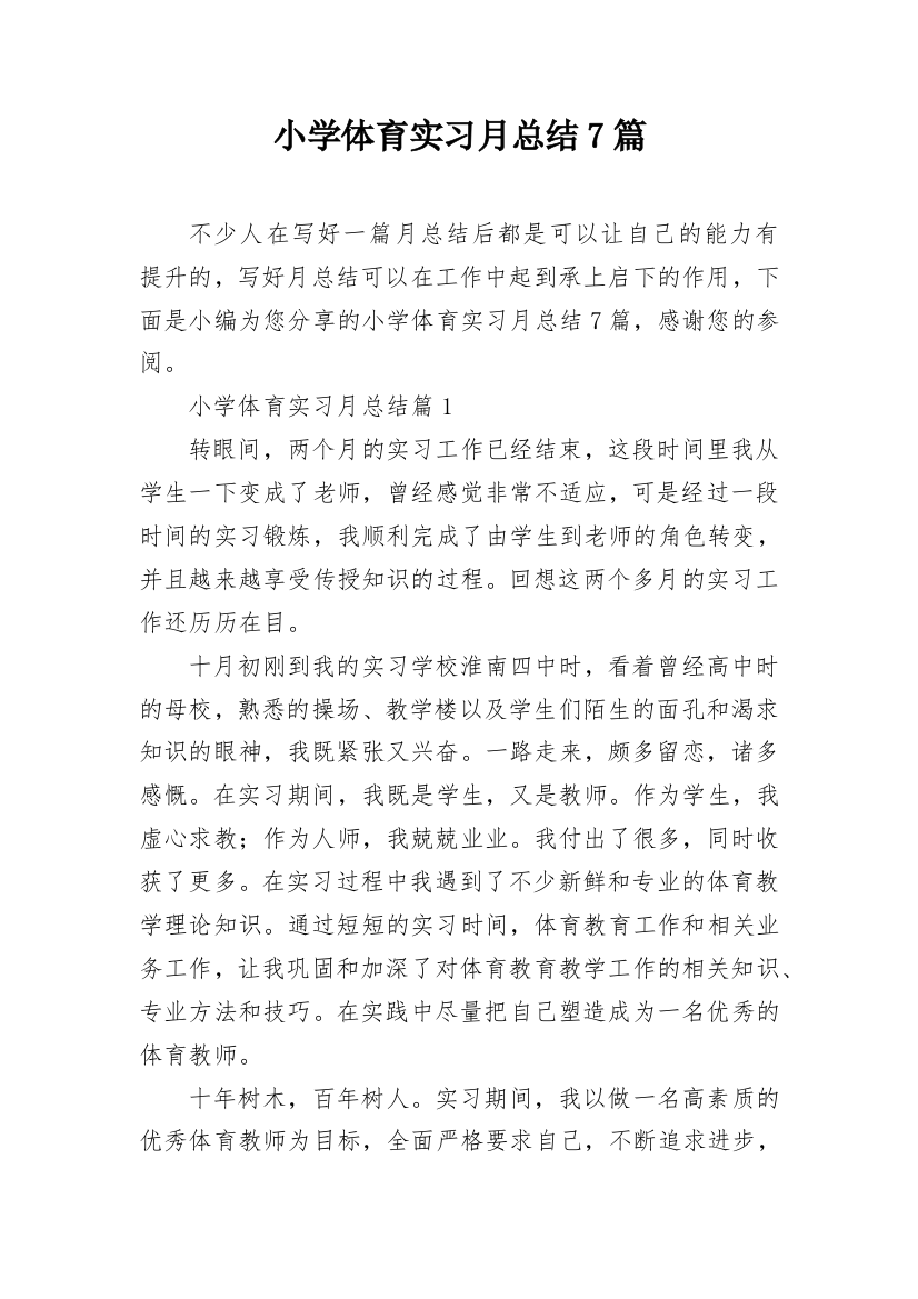 小学体育实习月总结7篇