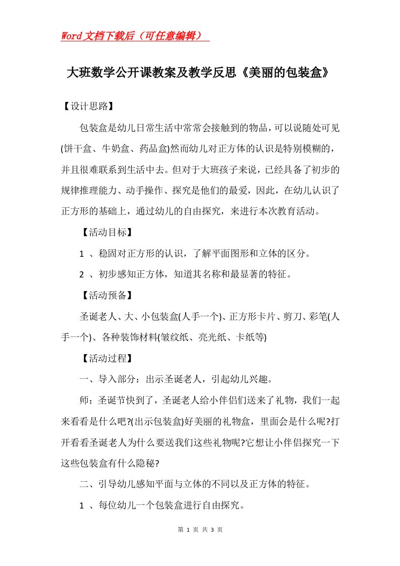 大班数学公开课教案及教学反思美丽的包装盒