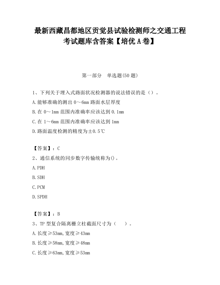 最新西藏昌都地区贡觉县试验检测师之交通工程考试题库含答案【培优A卷】