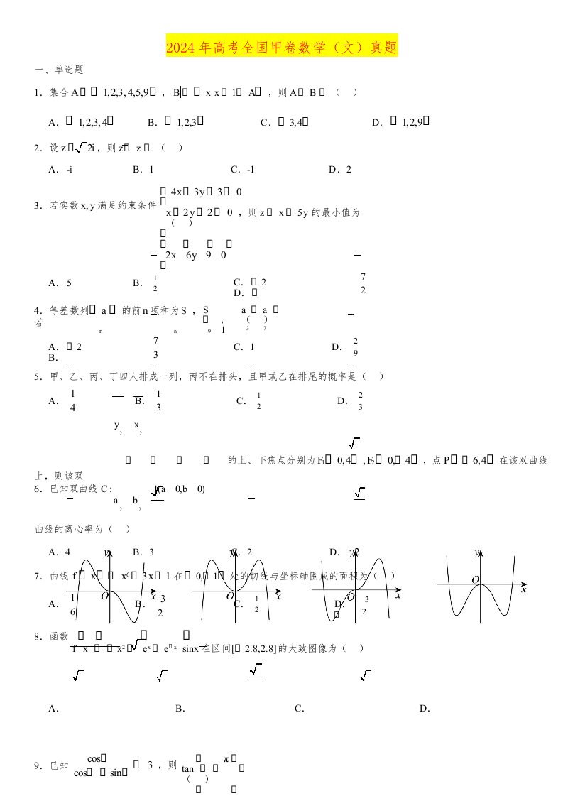2024年高考全国甲卷数学（文）真题