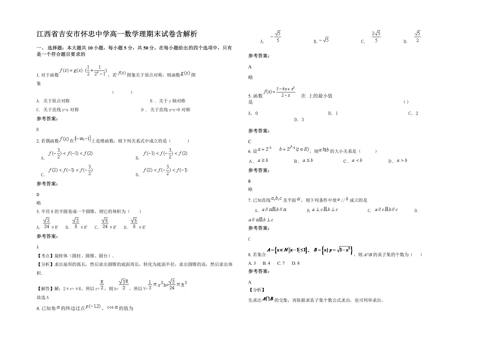 江西省吉安市怀忠中学高一数学理期末试卷含解析