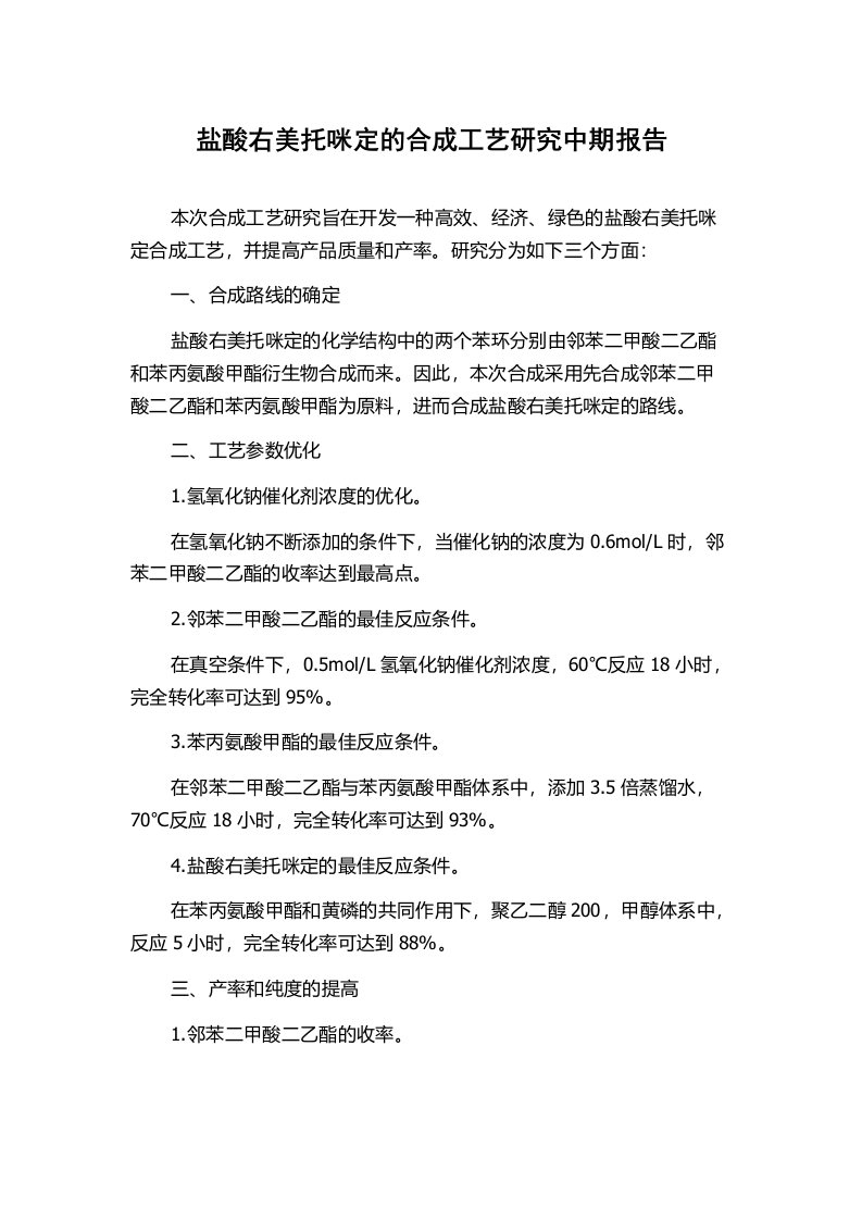 盐酸右美托咪定的合成工艺研究中期报告