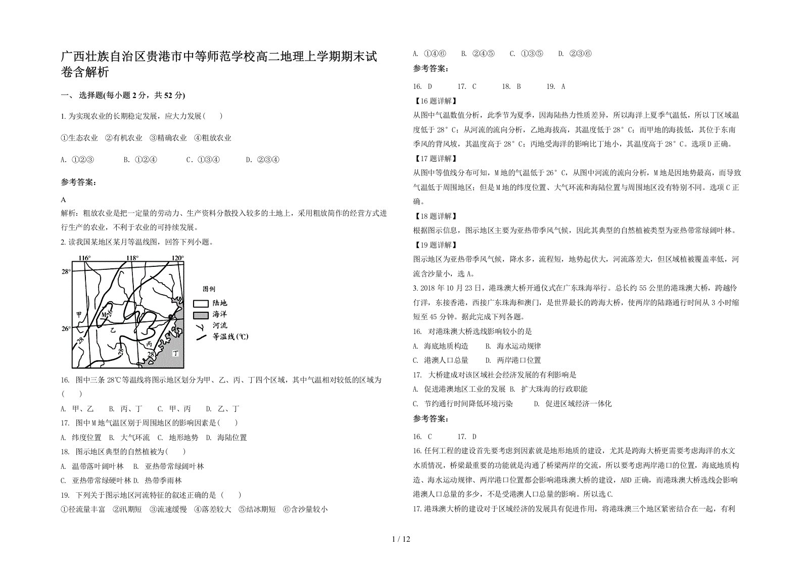 广西壮族自治区贵港市中等师范学校高二地理上学期期末试卷含解析