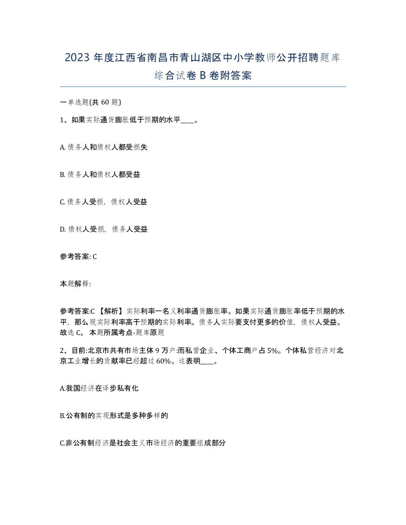 2023年度江西省南昌市青山湖区中小学教师公开招聘题库综合试卷B卷附答案