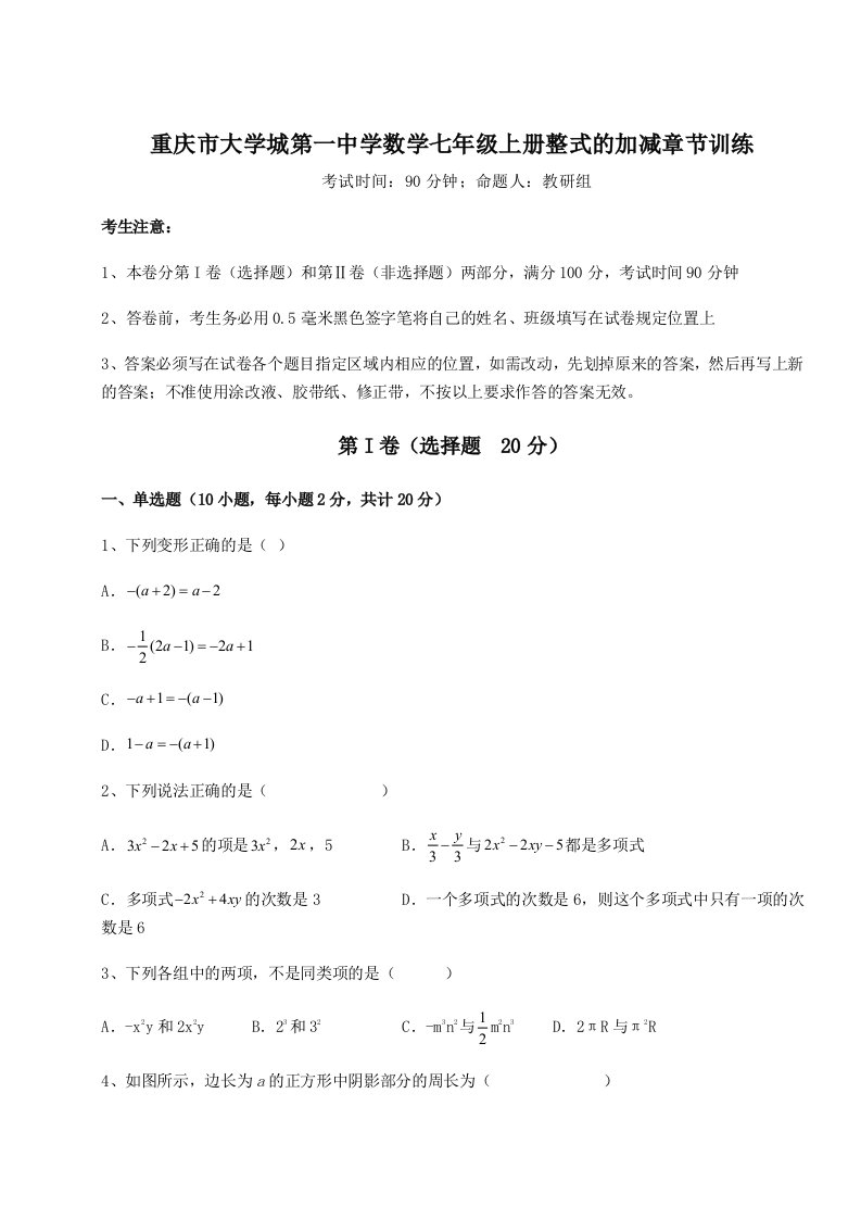 滚动提升练习重庆市大学城第一中学数学七年级上册整式的加减章节训练试题（详解版）