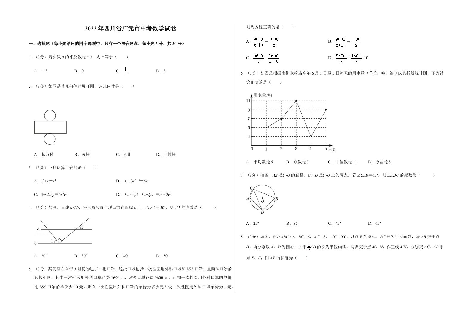 2022年四川省广元市中考数学试卷含真题答案