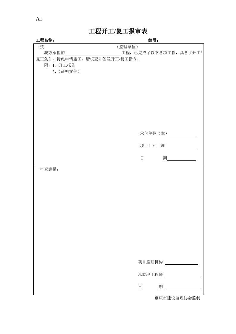 工程制度与表格-工程单位表格基本表式