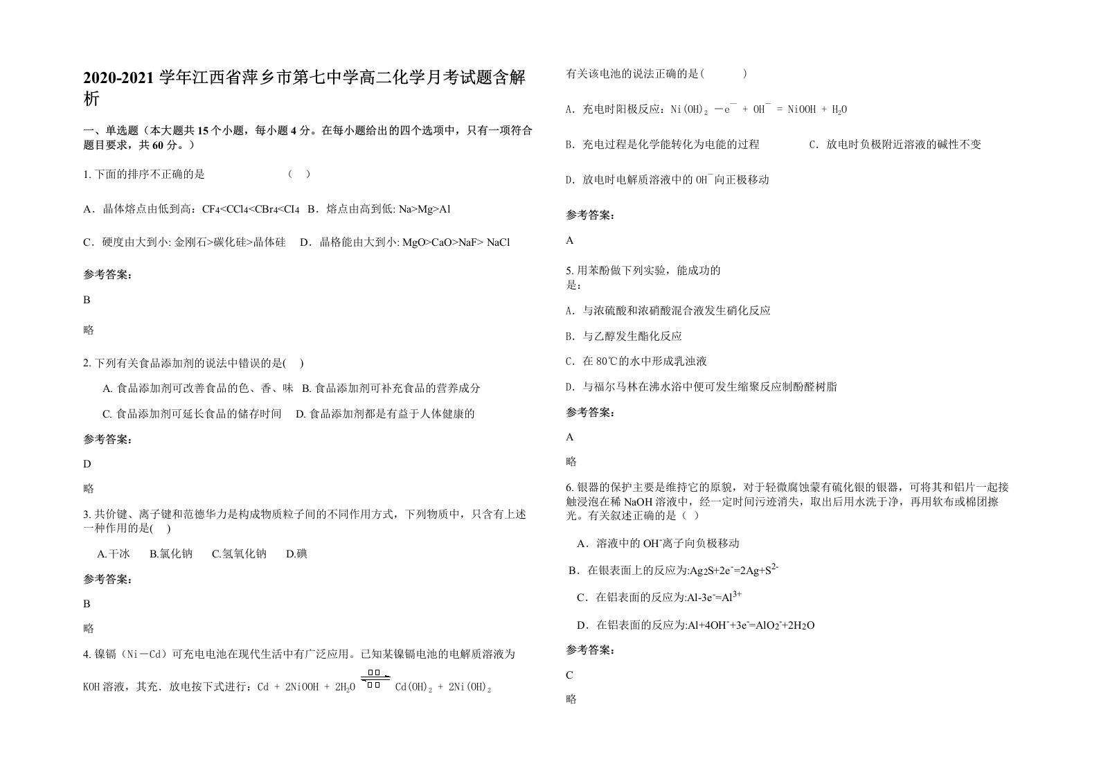 2020-2021学年江西省萍乡市第七中学高二化学月考试题含解析