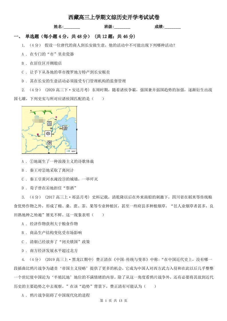 西藏高三上学期文综历史开学考试试卷