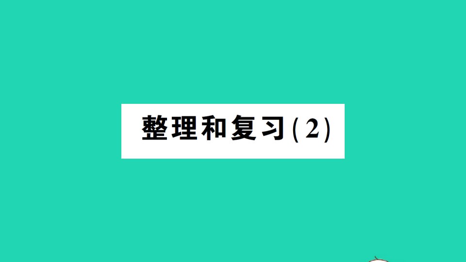 湖南地区一年级数学上册31_5的认识和加减法整理和复习2作业课件新人教版