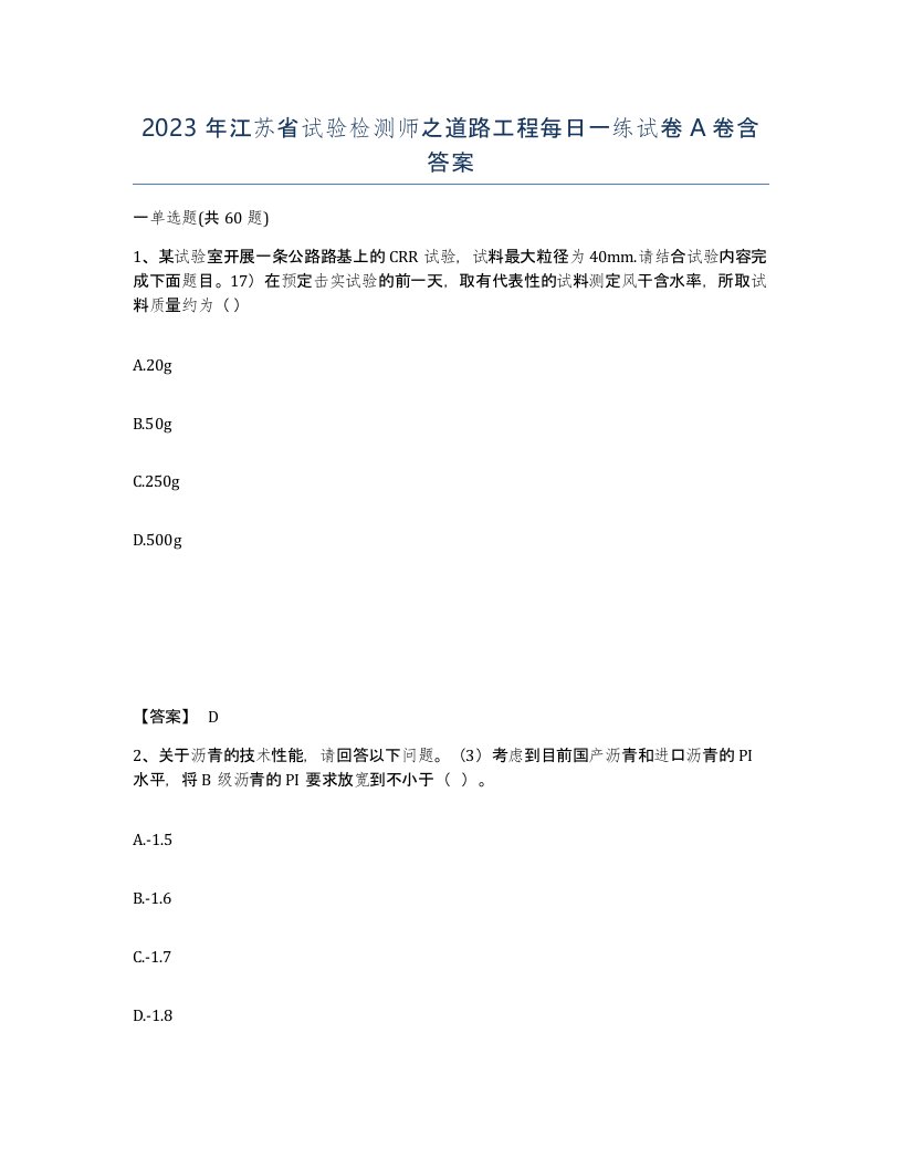 2023年江苏省试验检测师之道路工程每日一练试卷A卷含答案