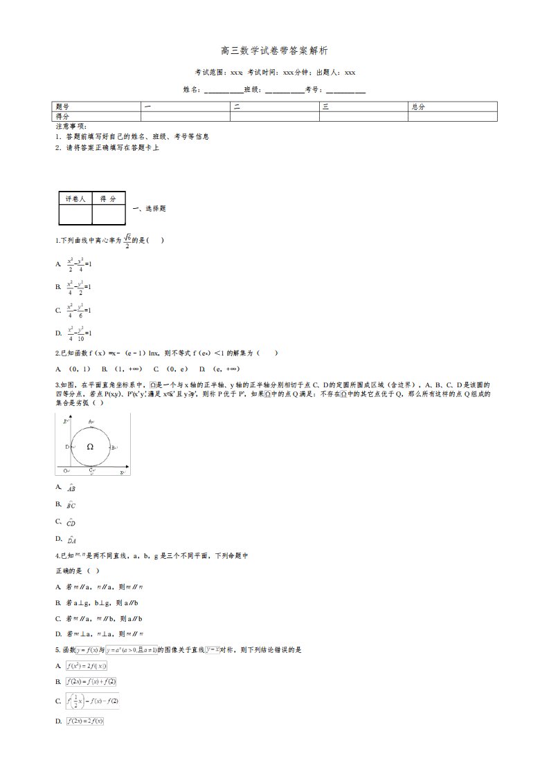 高三数学试卷带答案解析